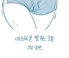 (들반)교회 눈나랑 색스한 설 만화
