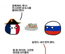 러시아에게 항복을 요구하는 프랑스