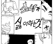 더위타는 소녀 만화