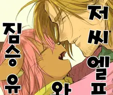 아저씨엘프와 짐승유녀.manhwa