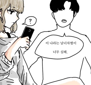 남녀차별을 해결하는.manhwa