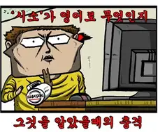 네이버 인기검색어를 점령했던 만화