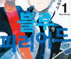 미대생 PTSD오게했다는 만화