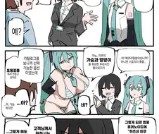 가슴과 엉덩이가 큰 미쿠는 미쿠가 아닌 manhwa
