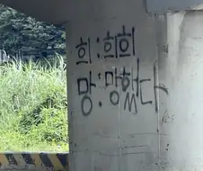 희망 2행시