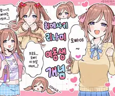 [@] 여동생 히메사키 리나미