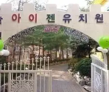 아이젠 유치원