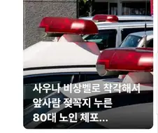 다른걸 사우나 비상벨로 착각한 80대 노인.jpg