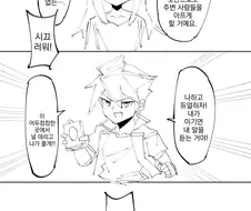 ㄹㄹ를 구해주고 싶은 ㅅㅌ 만화.manga