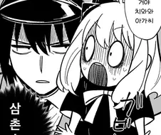 스파이패밀리)유리삼촌과 아냐 만화