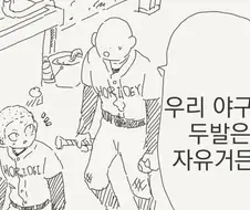 두발이 자유로운 야구부.manga