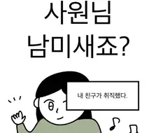 사원님 남미새죠?.manwha