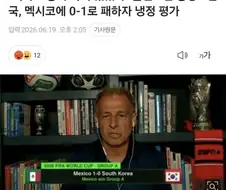 ???:멕시코는 승리 할 자격이 있었다