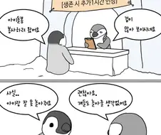 펭귄들의 아이돌봄 봉사활동.manwha