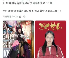 돈을 적게 쓴 코스프레가 더 인기가 많았던 이유