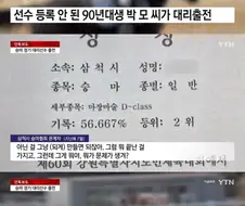 "아는 사람만 입 다물면 돼"...승마대회 은메달 알고 보니 대리출전
