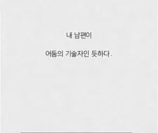 쫄?에 넘어간 남편.manwha
