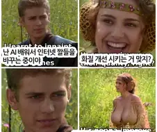 난 AI 배워서 인터넷 짤들을 바꾸는 중이야.