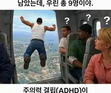 낙하산이 딱 10개밖에 안남았는데, 우린 총 9명이야