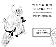 이즈리얼 럭스 르블랑 삼각관계 만화(동영상) -이즈리얼 블랙 1화-
