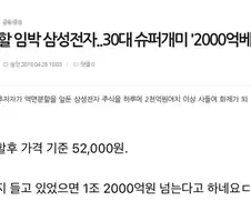 (주식) 30대에 주식으로 조 단위 수익 본 사람.JPG