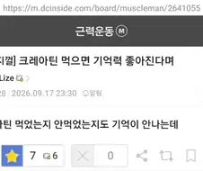 크레아틴 먹으면 기억력 좋아진다며..jpg