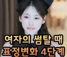 여자의 썸탈때 표정변화 4단계.jpg