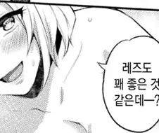 레즈의 참맛을 느끼다