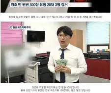 1만원권 위조지폐를 만들어 사용한 20대들