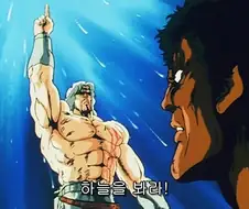 [북두의권]하늘을 보는 라오우