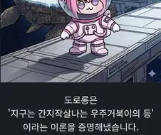 자신의 이론을 증명한 도로롱.jpg
