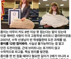 종이는 8번이상 못접는다는, 상식을 깨버린 여고생.