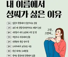 학창시절 내 성씨가 싫었던 이유