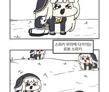 트릭컬) 야생 스피키 관찰하는 Manhwa