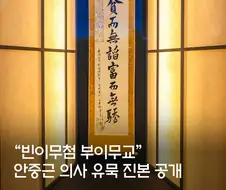 안중근 의사 유묵 진본 공개