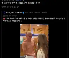 지금 난리난 노르웨이 공주, 가슴 노출 ㄷㄷ...