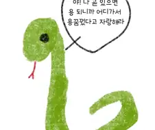 용꿈인듯 용꿈아닌 용꿈같은 꿈 꾼.jpg