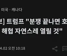 트럼프 : 분쟁 끝나면 호르무즈 자연스럽게 열릴거야