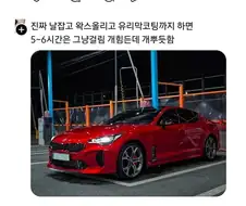 세차 동호회에서 불륜이 절대 있을 수 없는 이유