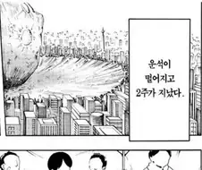 운석이 떨어지고 2주가 지났다