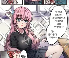 봇치가 만약 인싸였다면.manhwa