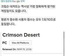 평론가와 대중의 평점이 일치한 붉은사막