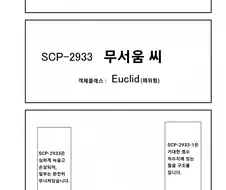 SCP재단)SCP-2933 : "무서움 씨"