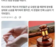 미 연방법원 “깨끗한 물은 권리가 아니야”