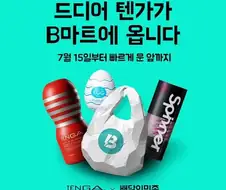 배민 b마트 텐가 배달 서비스 실시 ㄷㄷ......jpg