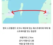 세상에서 가장 짧은 비행기 노선.jpg