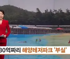 430억짜리 해양레저파크 ＇부실 개장＇