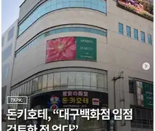 돈키호테 대구입점 결론?