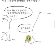 키위가 좋아지는 만화.Manhwa