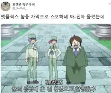 넷플릭스의 악행